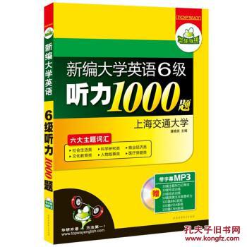 华研外语新编大学英语六级听力1000题(MP3光