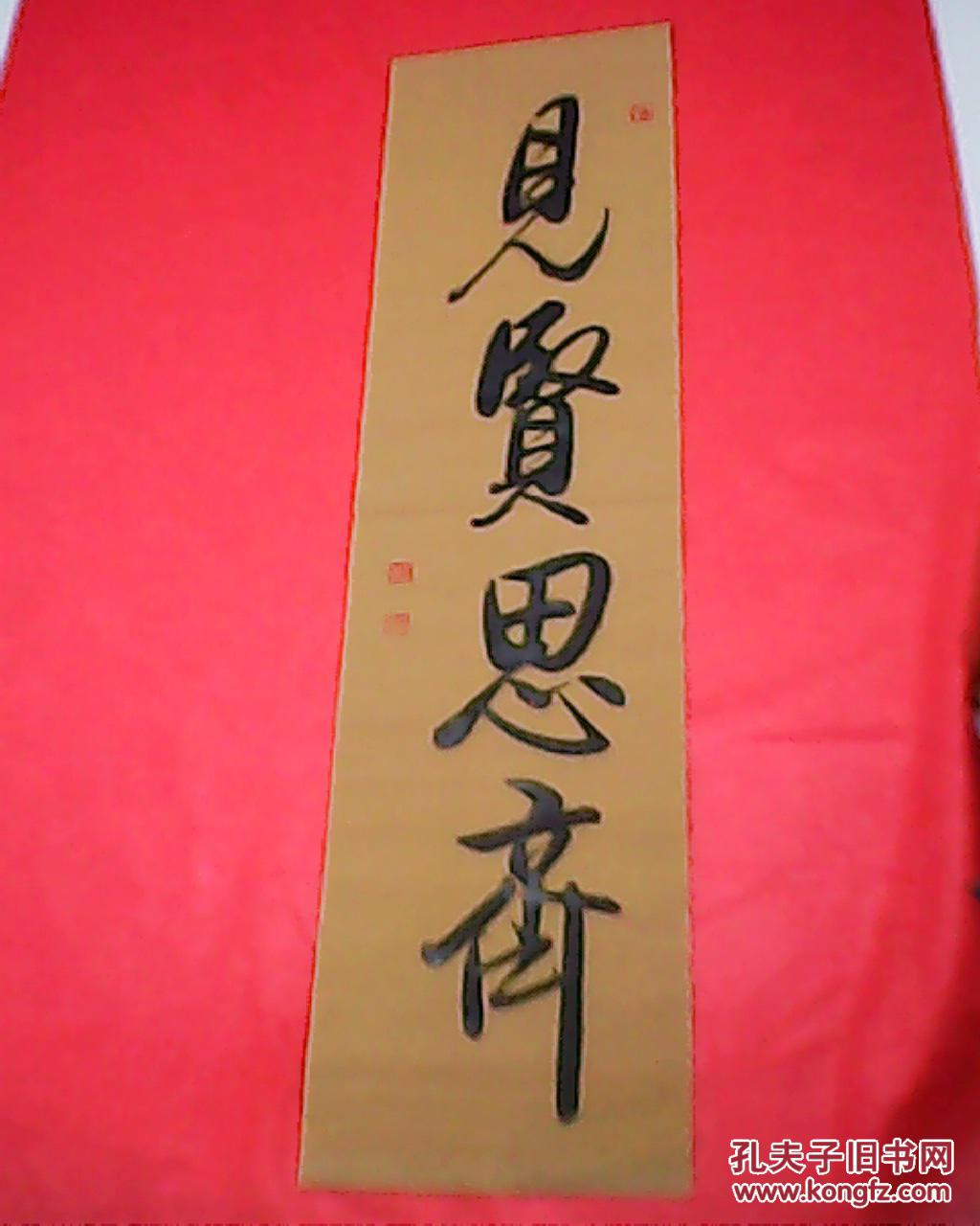 薛玉富书写的楹联见贤思齐自强不息此付对联为宣纸原作书法家已落款钤