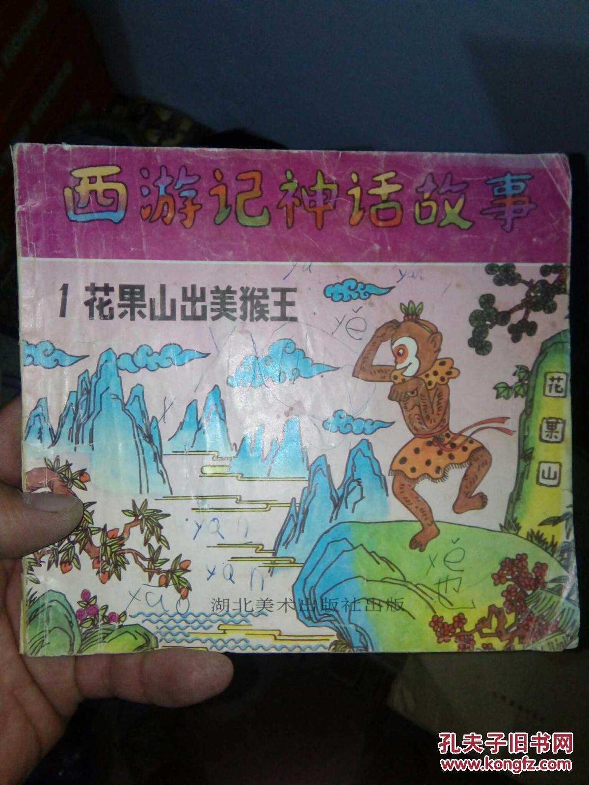 西游记神话故事1:花果山出美猴王