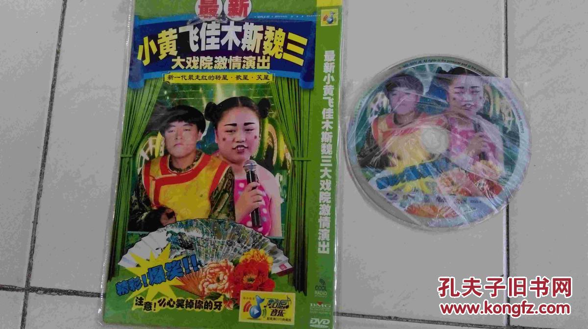 DVD-小黄飞佳木斯魏三(单碟)