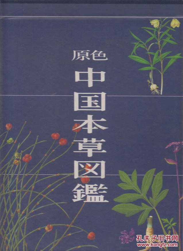 原色中国本草图鉴(1-8册(82年布面精装大16开1版1印)_原色中国本草图