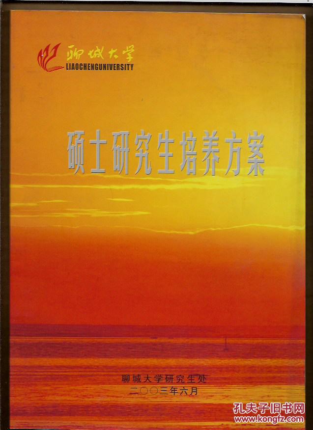 聊城大学硕士研究生培养方案