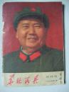 **经典试刊号：华北民兵(1969年)、封面彩色毛主席像