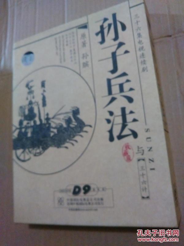 三十六集电视连续剧:孙子兵法与三十六计DVD