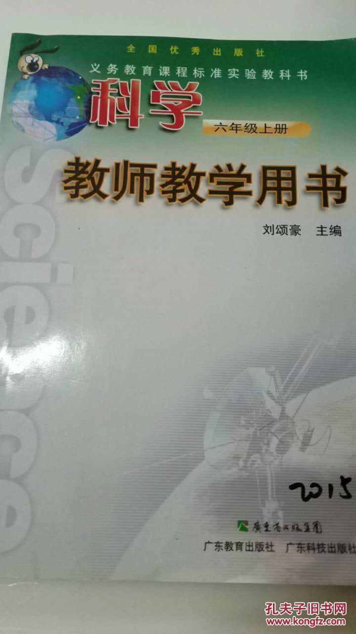 科学.六年级上册:教师教学用书