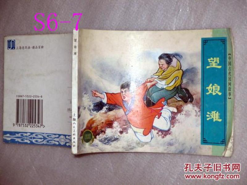 中国古代民间故事 一;望娘滩.徐宏达绘画.2000年一版一印