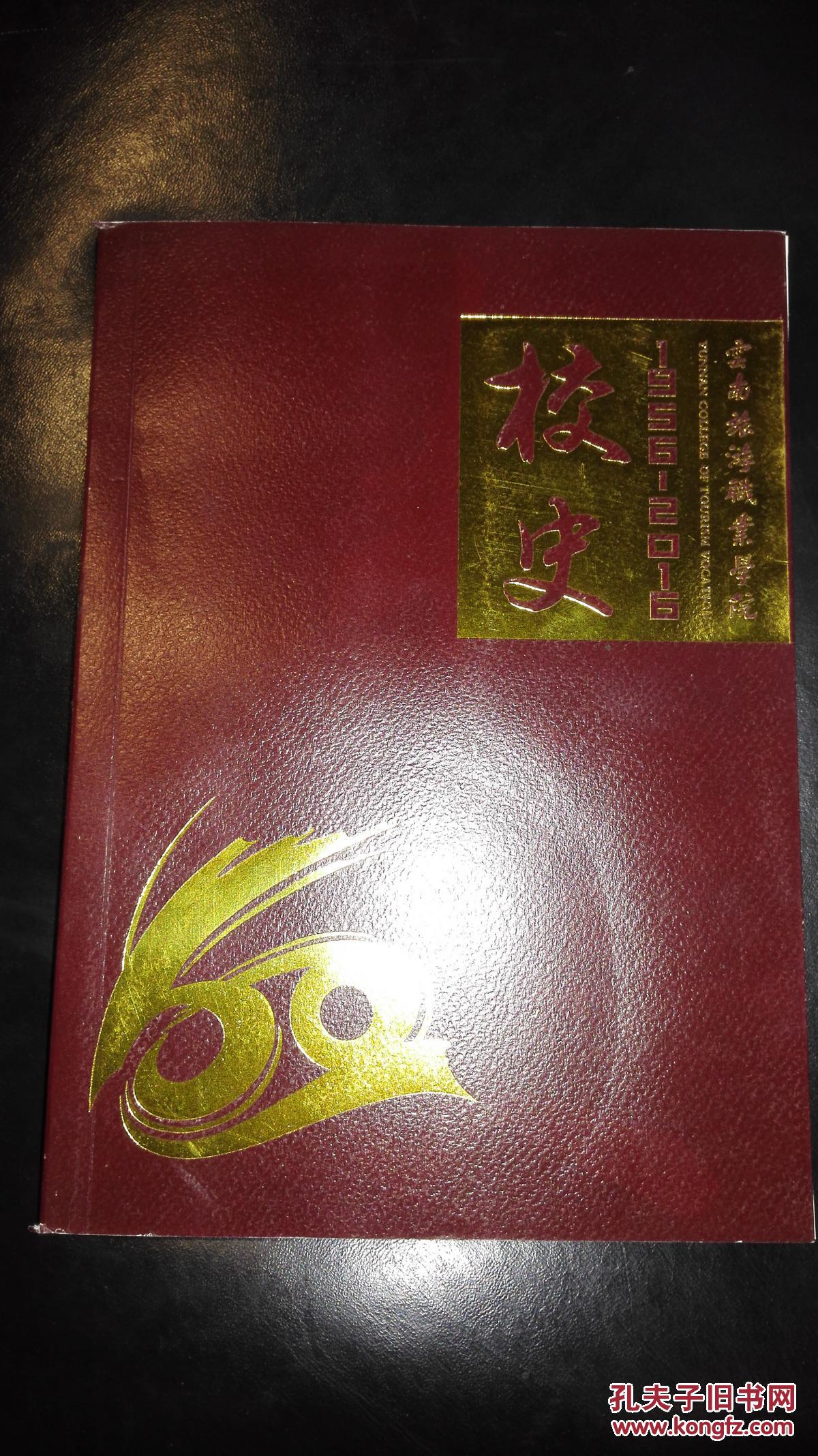 云南旅游职业学院19562016校史60周年纪念版作者本书编委会出版社云南