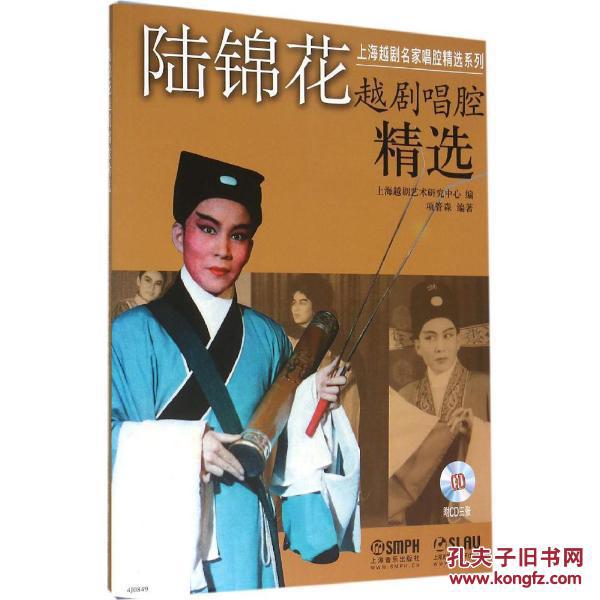陆锦花越剧唱腔精选