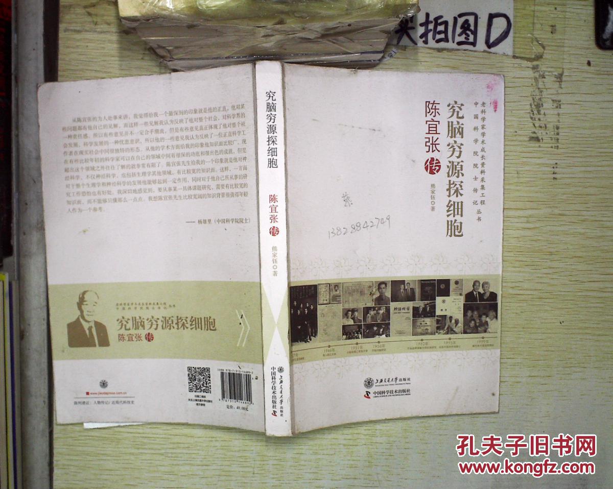 究脑穷源探细胞:陈宜张传 .