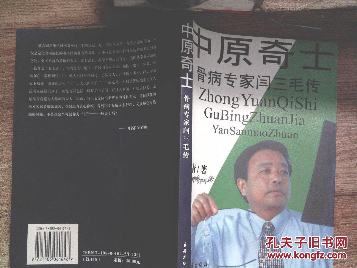 中原奇士:骨病专家闫三毛传/_郁青著_孔夫子旧书网