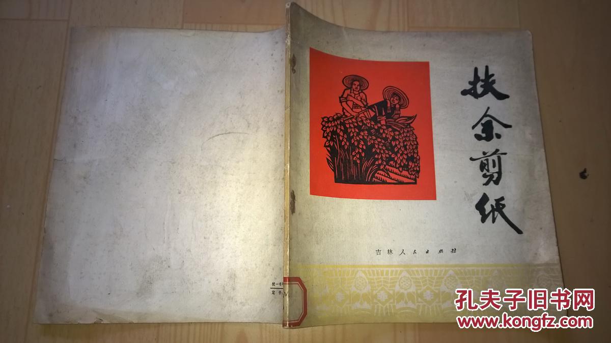 扶余剪纸