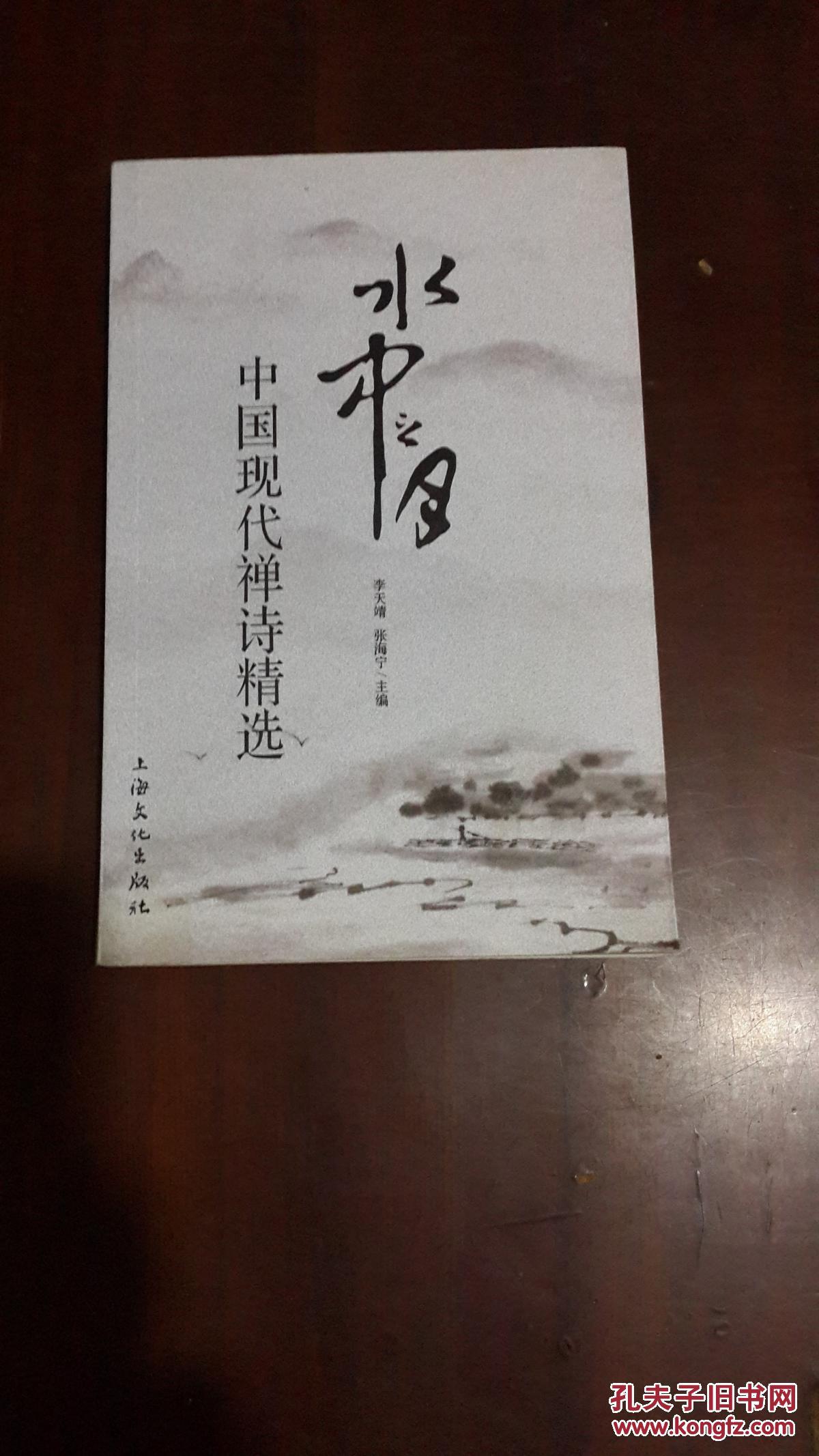 水中之月:中国现代禅诗精选(32开平装 仅印3210册)九五品 近全新