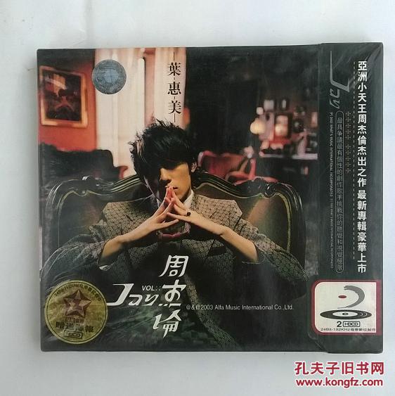 全新未拆2cd光盘周杰伦叶惠美范特西jay同名专辑车载碟片用送海报