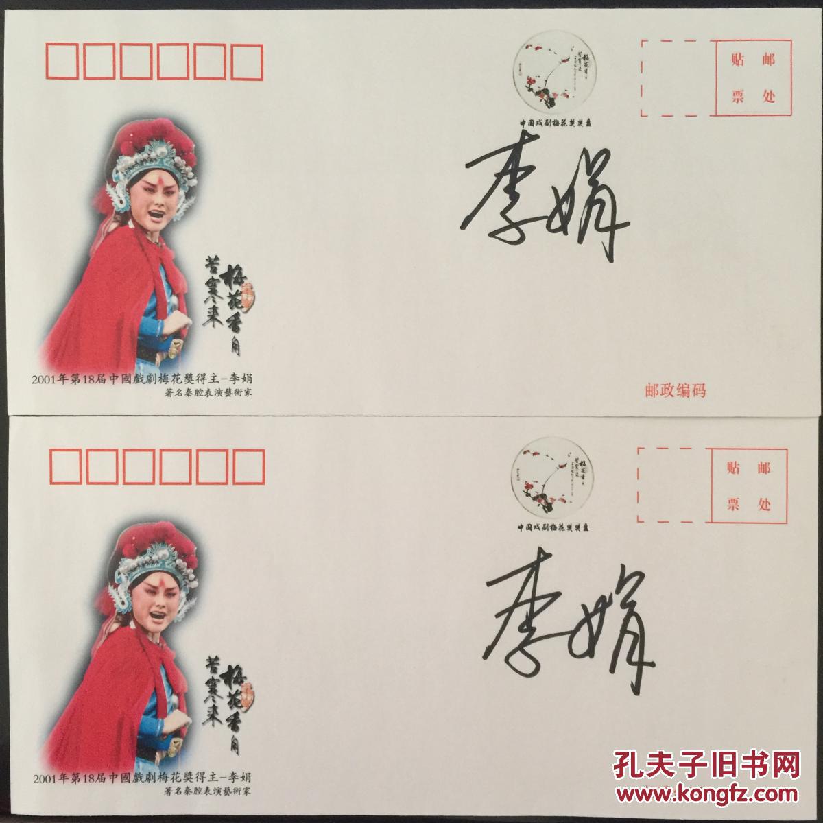中国戏剧梅花奖得主 秦腔表演艺术家李娟亲笔签名自制纪念封