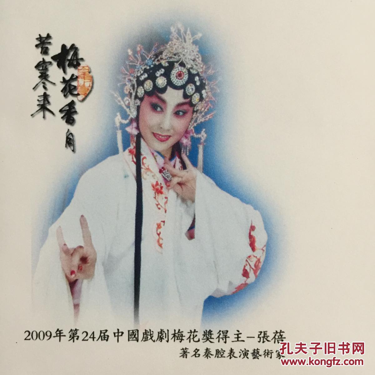 中国戏剧梅花奖得主 秦腔表演艺术家张蓓亲笔签名自制