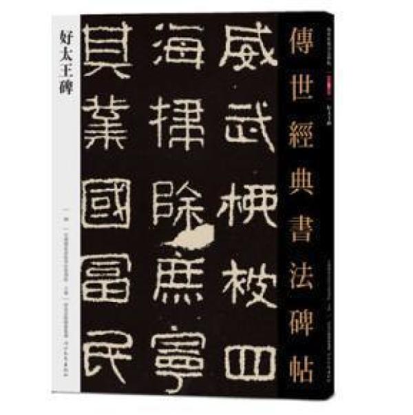传世经典书法碑帖------ 好太王碑
