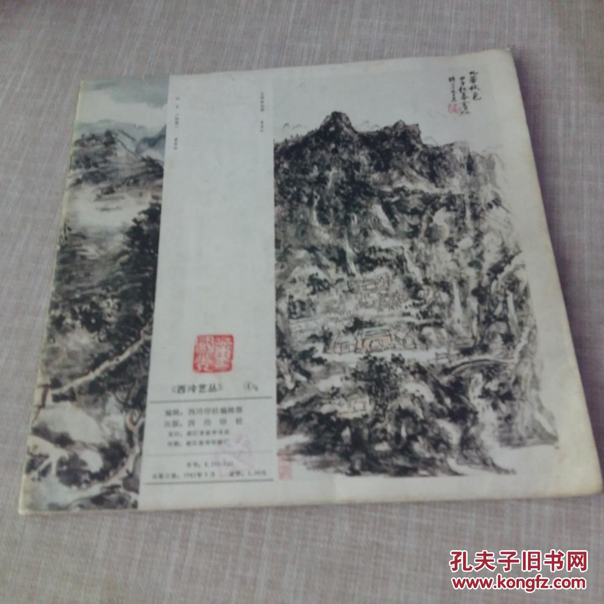 西冷艺丛 4 总第4期黄宾虹课徒画稿