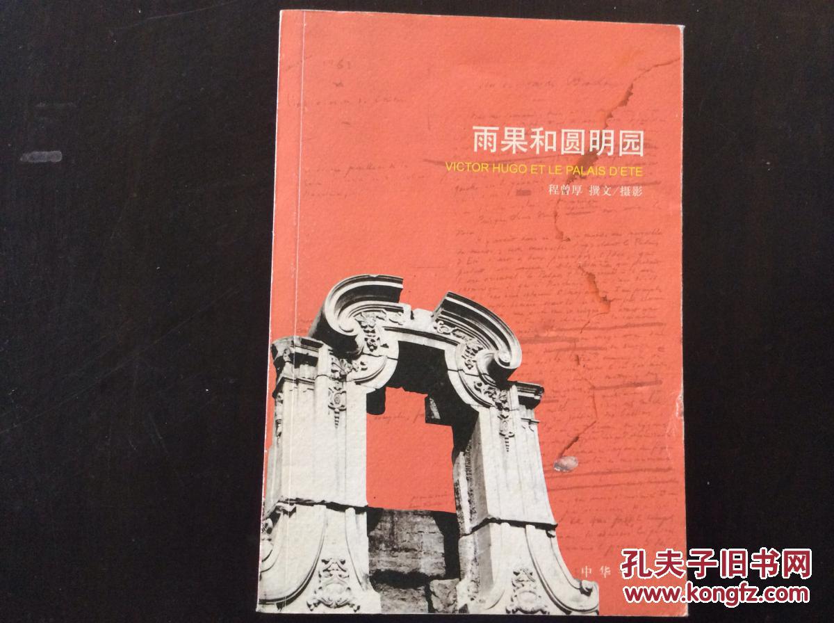 雨果和圆明园