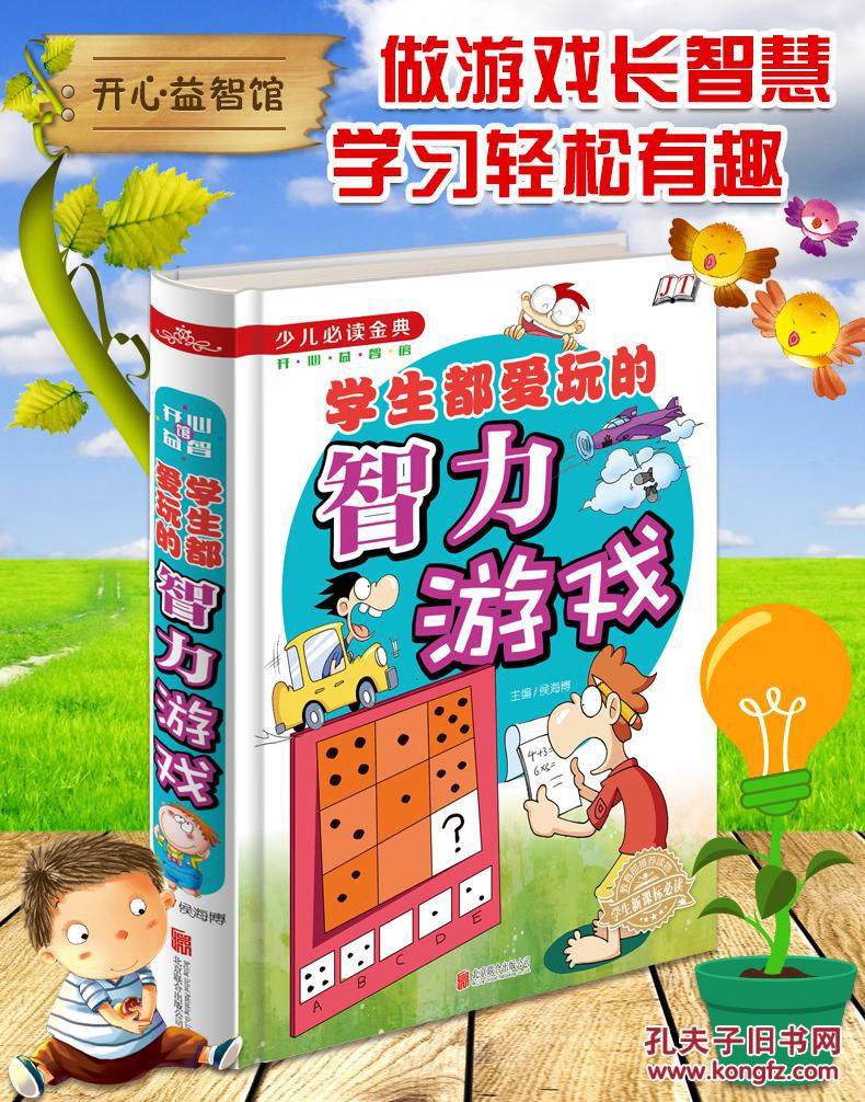 学生都爱玩的智力游戏/少儿必读金典 [5-12岁] 开心益智类小学生成长
