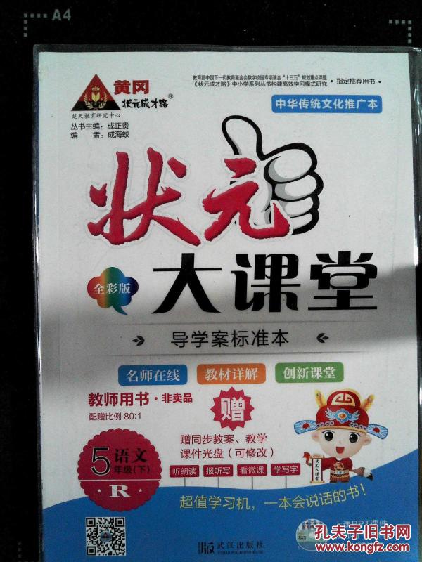 .黄冈垘元成才路-状元大课堂--导学案标准--5年