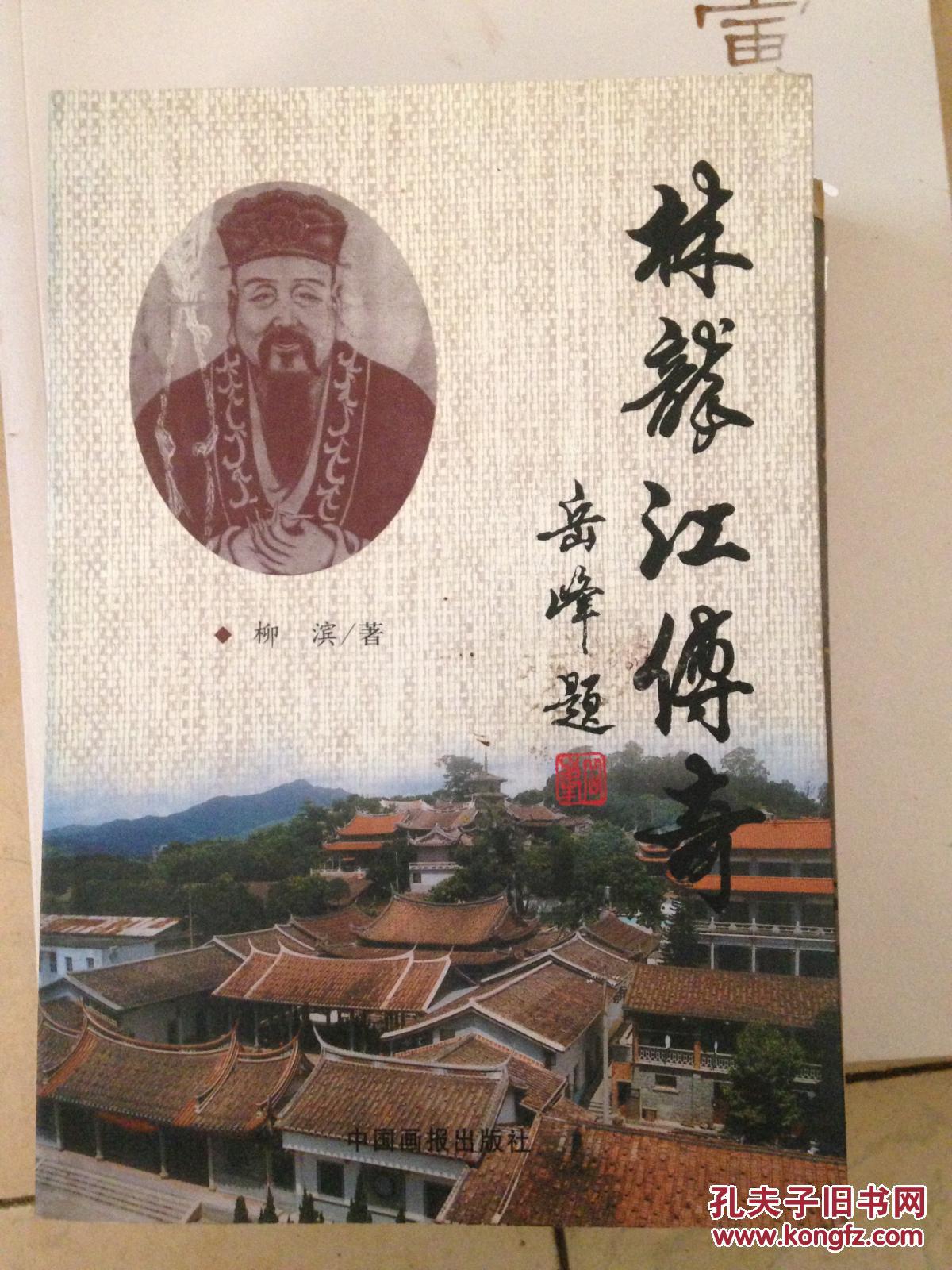 00                         状元风采林大钦联话传奇;张贵生撰著