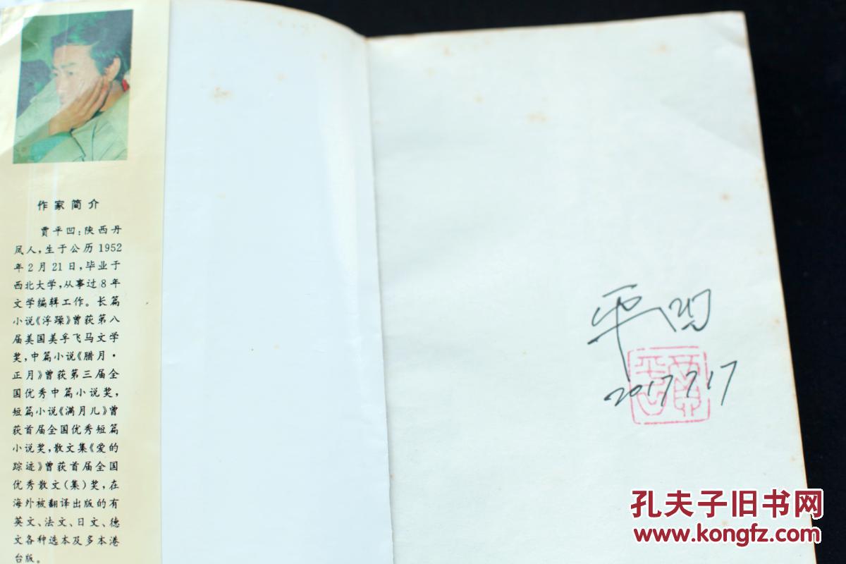 坐佛一版一印贾平凹签名日期钤印