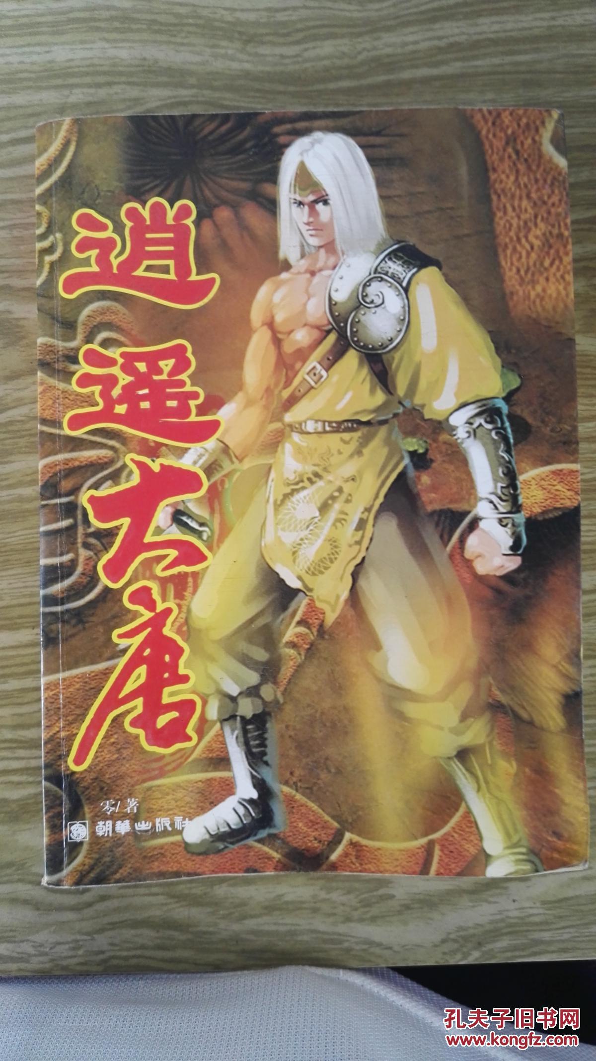 武侠 逍遥大唐