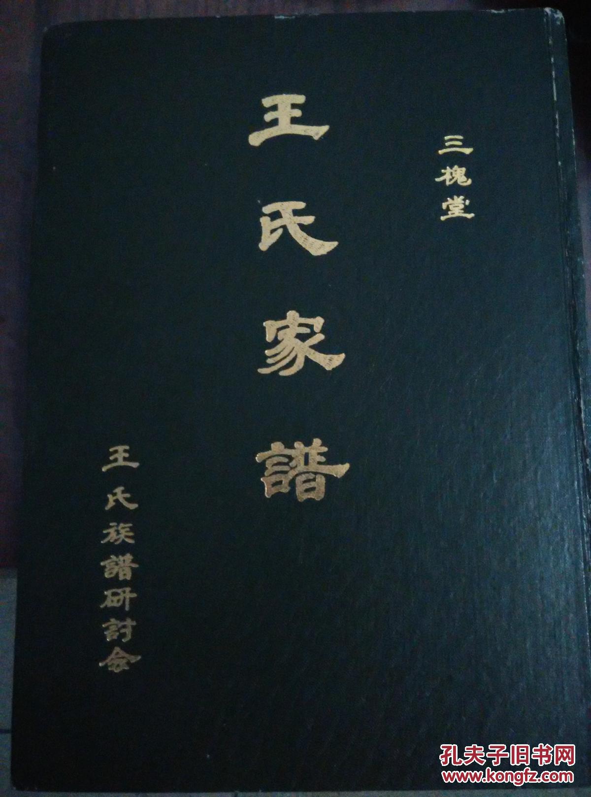 三槐堂王沟王氏家谱