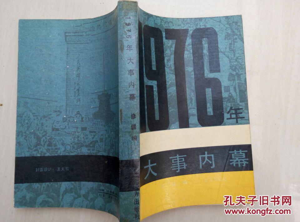【图】1976年大事内幕(1989年一版一印)_东方
