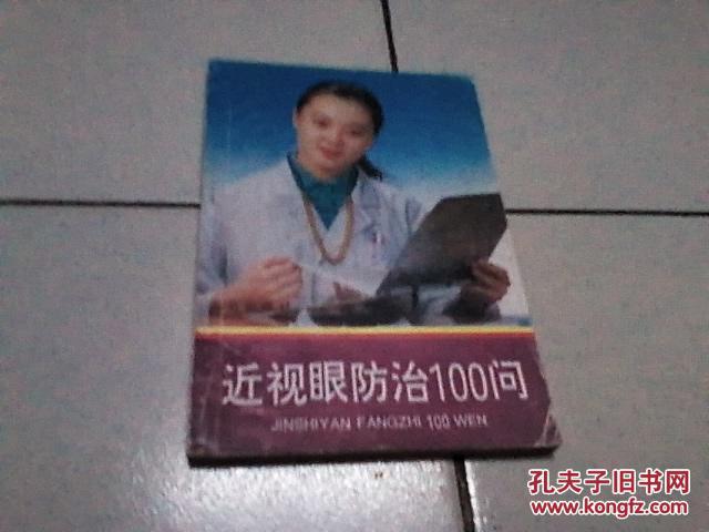 近视眼防治100问