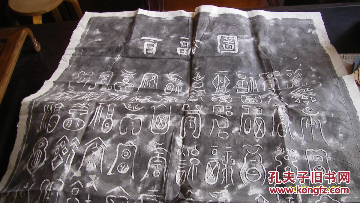 整张石拓----- 李阳冰篆书----百福图拓片一整张 100x60cm