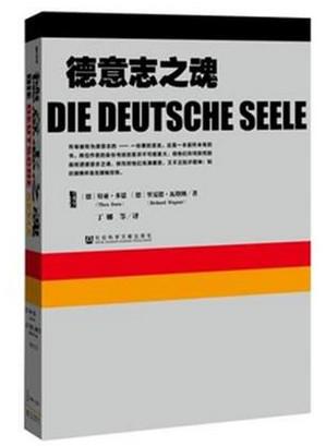 德意志之魂 (德)特亚·多恩(Thea Dorn) ;(德)里