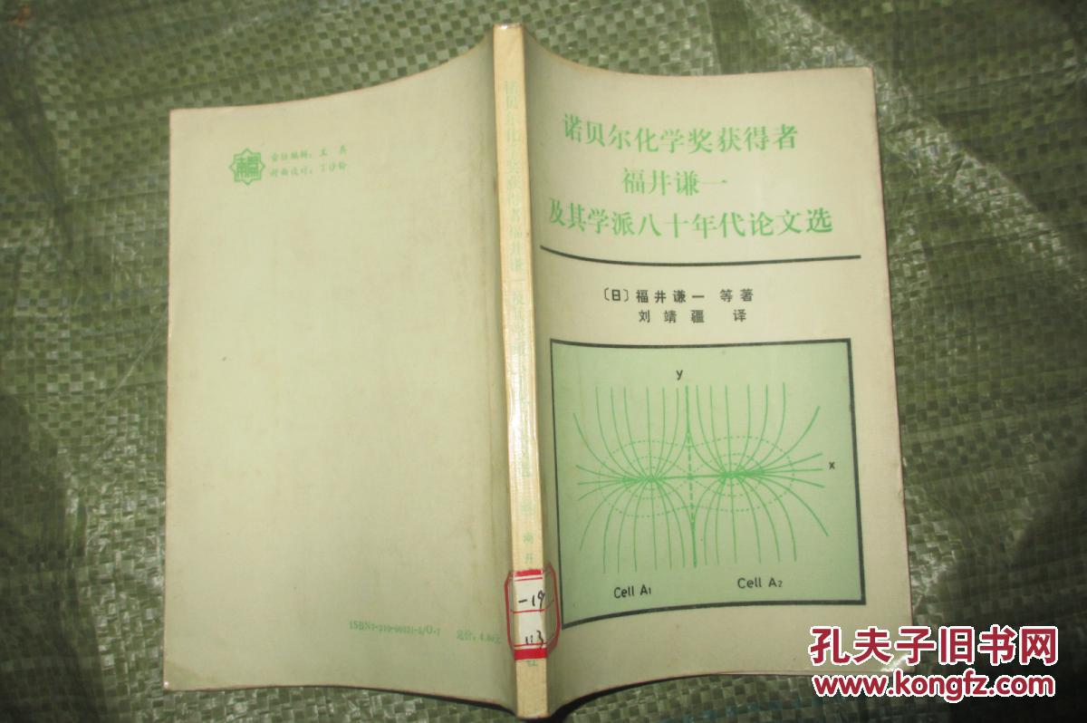 诺贝尔化学奖获得者福井谦一及其学派八十年代论文选1988年一版一印仅
