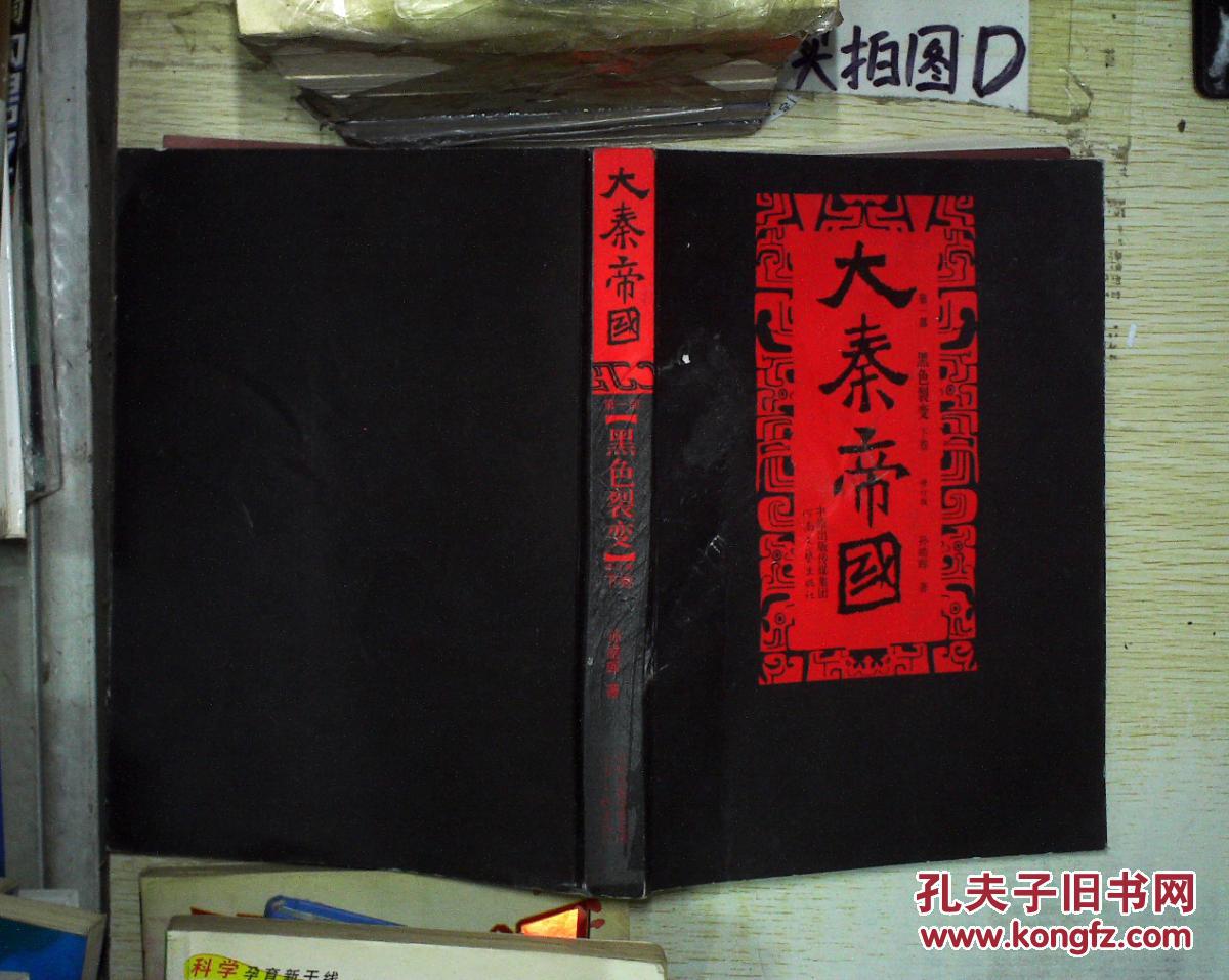 大秦帝国 第一部 黑色裂变 下卷 。