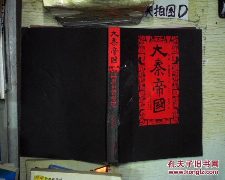 大秦帝国 第一部 黑色裂变 下卷 。