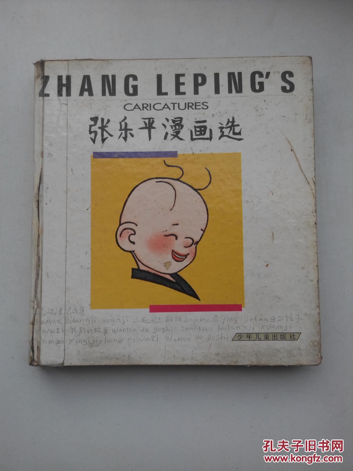 00 包邮 加入购物车 收藏 作者: 张乐平 出版