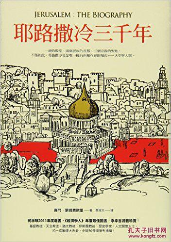 耶路撒冷三千年 (繁体中文)