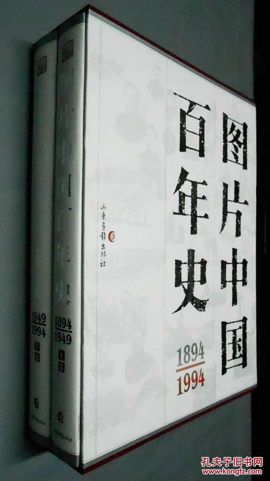 图片中国百年史(1894-1949)(精装,8开,上下两册)