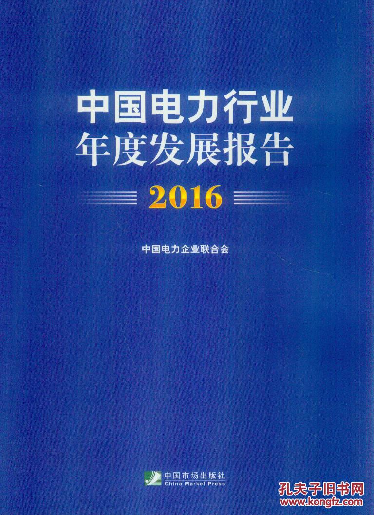 中国电力行业年度发展报告2016