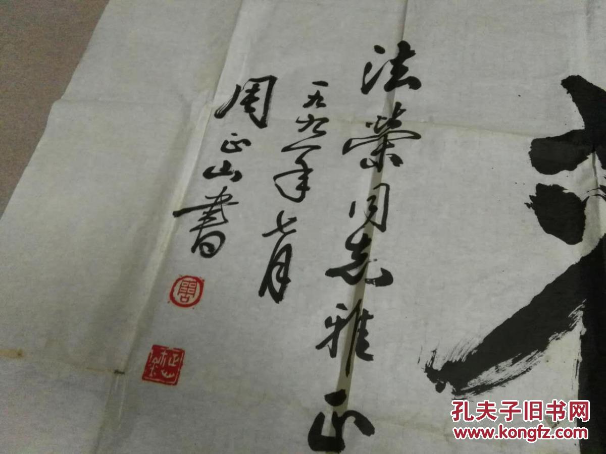 广东著名书法家---周正山---书法一副