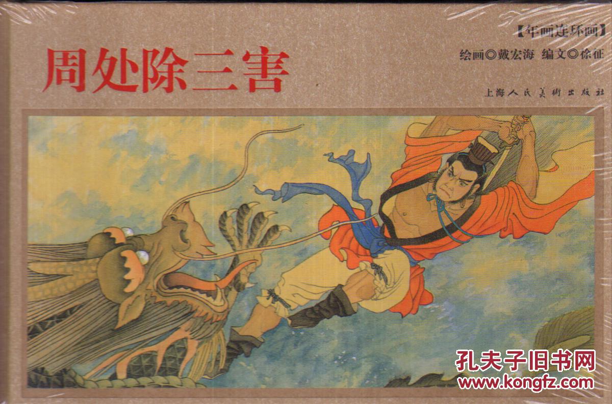 连环画:周处除三害