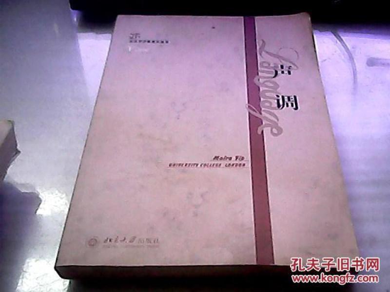 声调(英文版)语言学范畴研究丛书