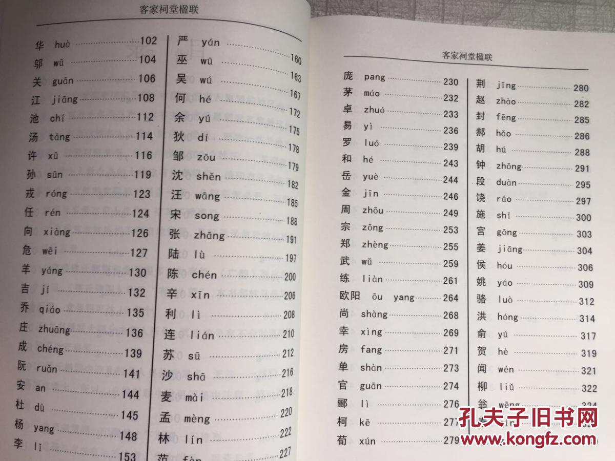 【图】客家祠堂楹联--梅州市地方志丛书之二\/ 