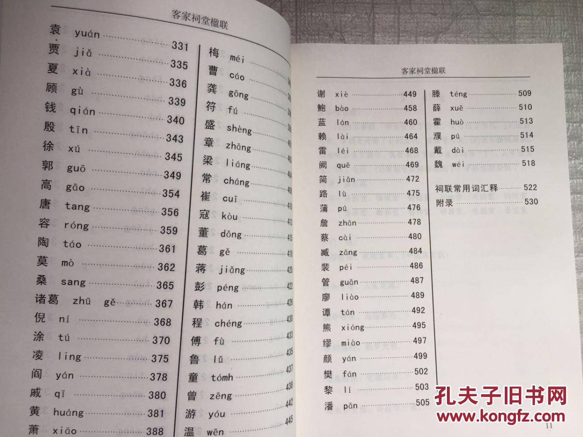 【图】客家祠堂楹联--梅州市地方志丛书之二\/ 