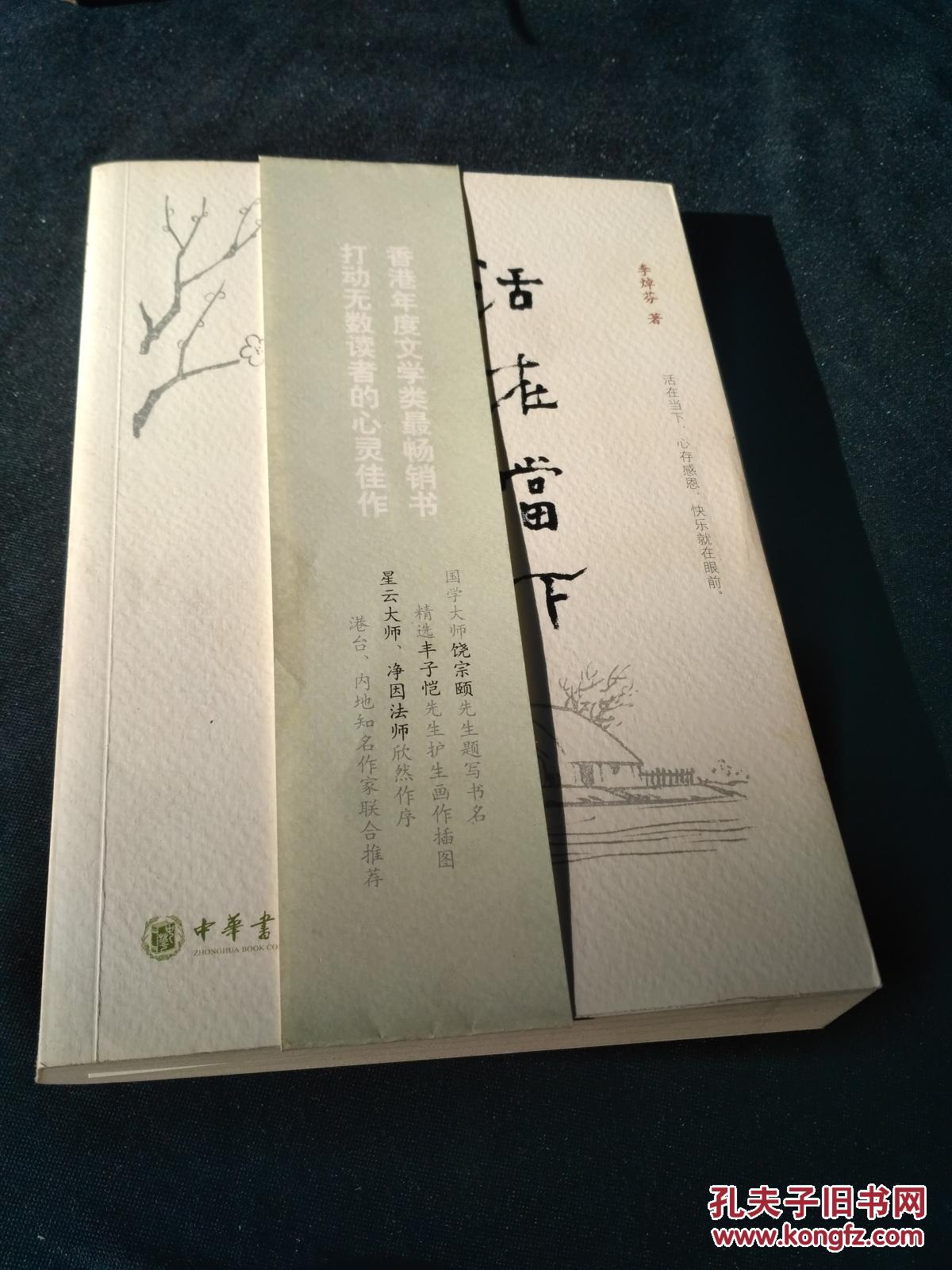 活在当下【正版书】有书腰