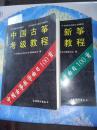 中国古筝考级教程（上下）              9品