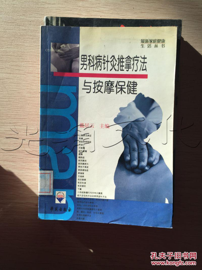 男科病针灸推拿疗法与按摩保健id4970123a2中图分类法r2469其他