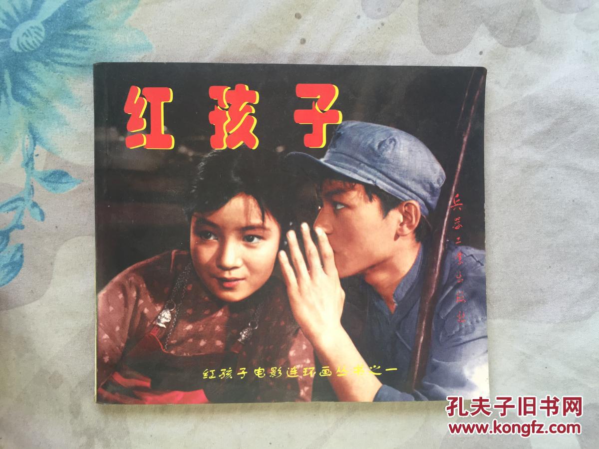 红孩子电影连环画丛书:红孩子