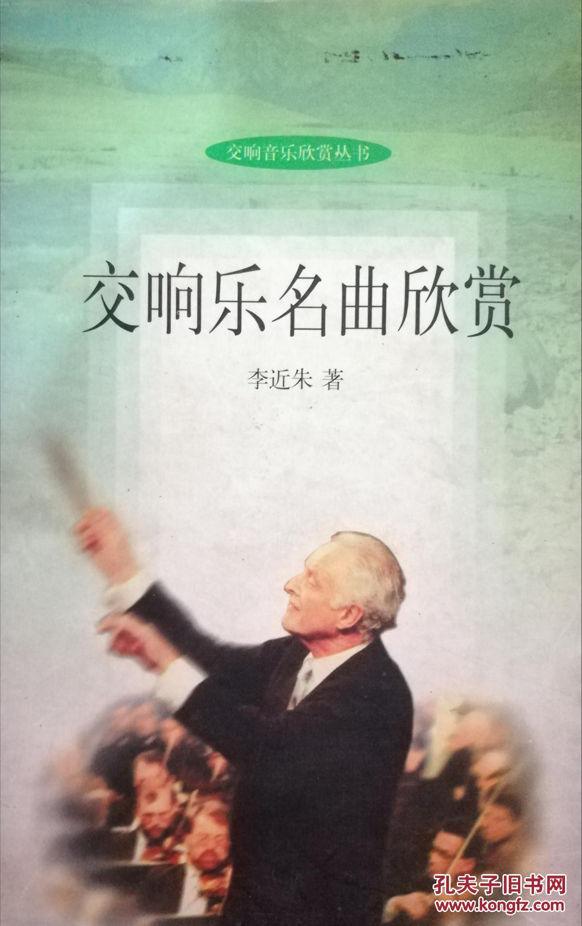 交响乐名曲欣赏