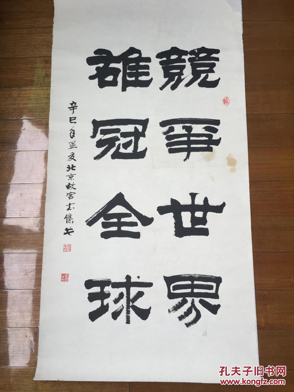 故宫博物院书法家 刘志杰 书法 135/68cm保真